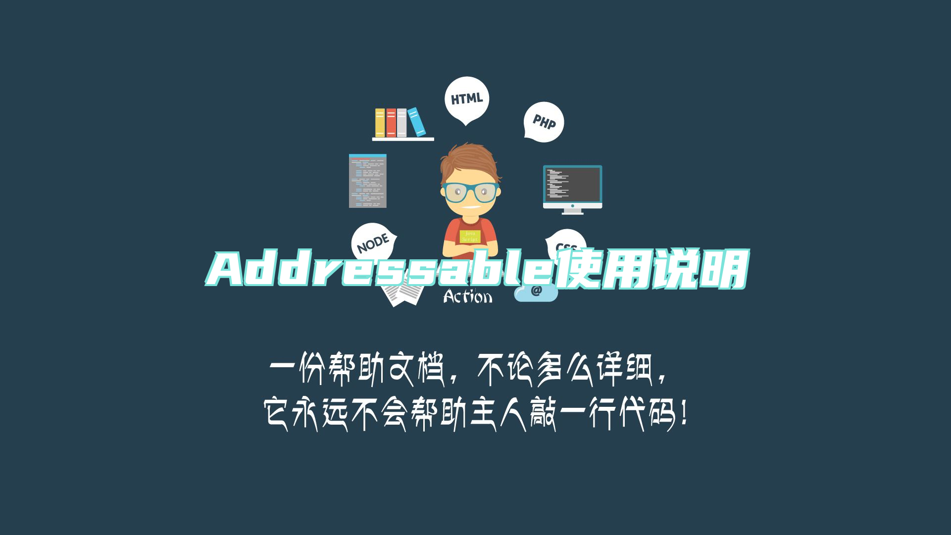 Addressable使用说明