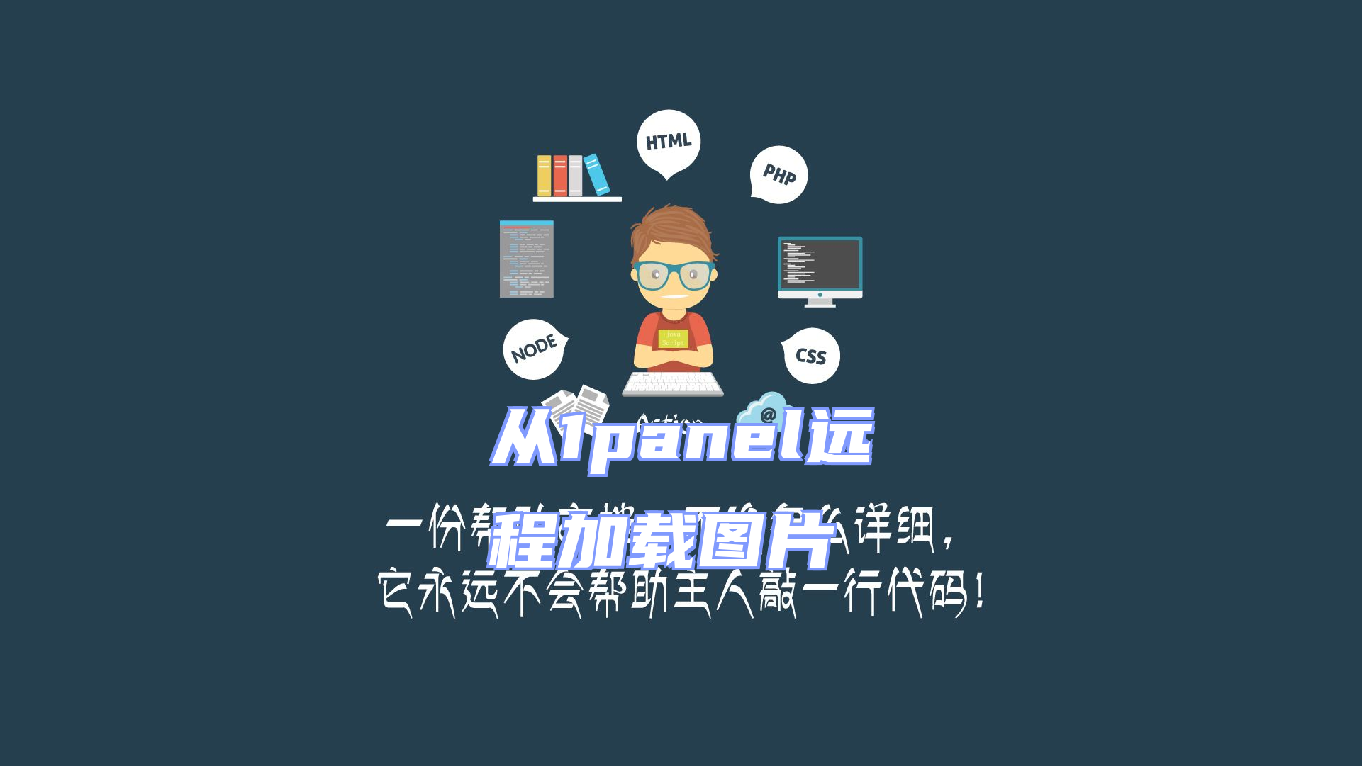 从1panel远程加载图片